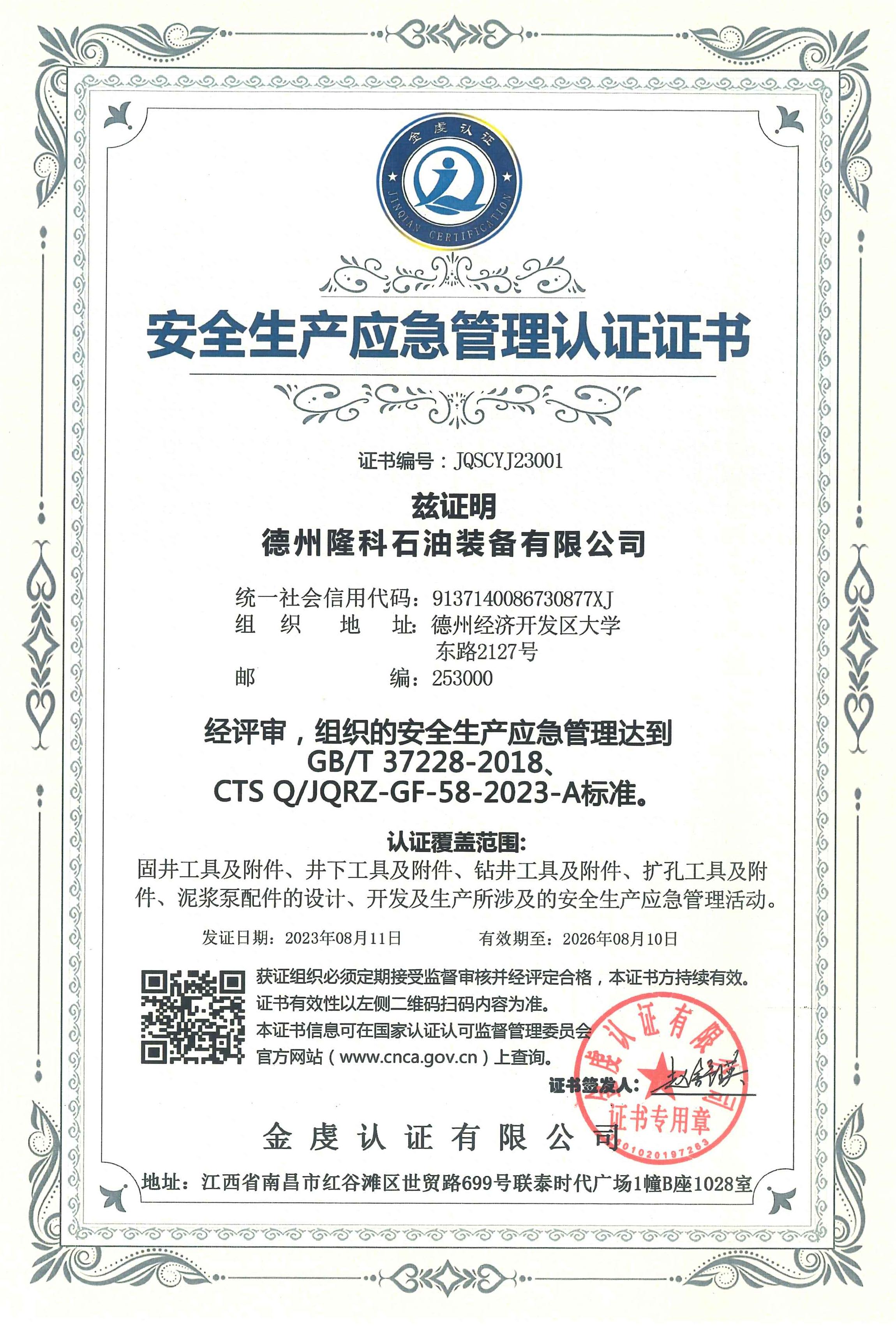 安全應(yīng)急管理認(rèn)證證書.jpg